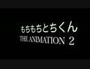 もちもちとちくん THE ANIMATION 2