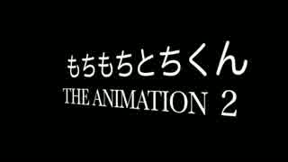 もちもちとちくん THE ANIMATION 2