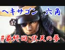 ヘキサゴン六角＿最終話：化天の夢