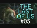 【実況】どんくさい主人公のTHE LAST OF US【05】