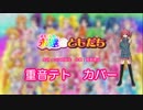 【重音テト】 プリキュア～永遠のともだち～ カバー