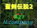 【聖剣伝説２】バイト中に聖剣拾った。有給貰えます？Part27【N.company】