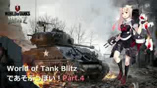 【WoTB】WoT Blitzであそぶっぽい！part.4 Comet 【ゆっくり実況】