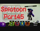 [プレイ動画]イカすイカはいかが？　part45[スプラトゥーン]