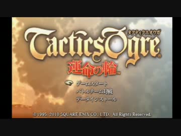 人気の タクティクスオウガ 外伝 動画 6 736本 16 ニコニコ動画