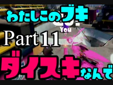 【実況】なにッ ランク7だと!? Part.11【Splatoon】