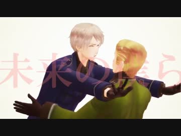 【APヘタリアMMD】ア.ス.ノ.ヨ.ゾ.ラ哨戒班【10.3】
