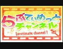 らぶてぃめっとステージ　公式ＰＲチャンネル【雪月花風らぶてぃめっとチャンネル～ウィンクルムを添えて　No4】