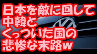 反日ドイツ、ＶＷ倒産だけでは済まないとんでもない事態に発展!!