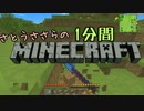 さとうささらの1分間マインクラフトpart57