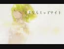 感情込めて さよならミッドナイト 歌ってみました** verろりうさ