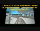 [A列車で行こう3D]　慶陽急行電鉄開発記　＃01（後編）②車窓編
