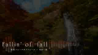 【東方自作アレンジ】Fallin' of fall【フォールオブフォール ~ 秋めく滝】