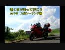 遠くまで走って行こう　part49