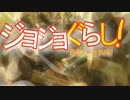 ジョジョぐらし !