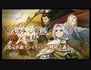 『アルスラーン戦記×無双』発売直前 ヤシャスィーン！戦略会議２ー3