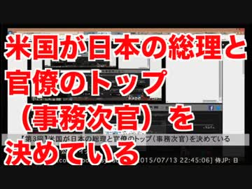 米国が日本の総理と官僚のトップ（事務次官）を決めている