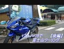 YZF-R125で富士山ツーリング【後編】