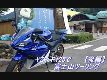 YZF-R125で富士山ツーリング【後編】