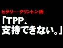 クリントン氏「ＴＰＰ支持できない」について。- 2015.10.08