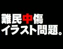 難民中傷イラスト問題について。- 2015.10.08