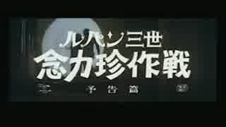 ルパン三世の実写版(念力珍作戦)にアニメ版のテーマをかぶせてみた！.3gp