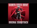 仮面ライダードライブBGM-エンジン始動-