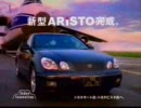 【車CM】トヨタアリスト