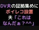 DV夫の証拠集めにボイレコ設置。 　夫「これはなんだぁ？＾＾」【2ch】