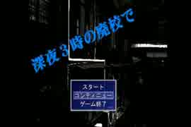 【深夜3時の廃校で】アナタは才能ありますか？【その6】