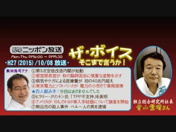 【青山繁晴】ザ･ボイス そこまで言うか！H27/10/08【閣僚候補の身体検査】
