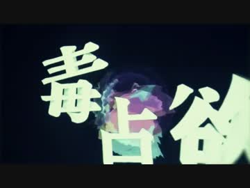 【歌ってみた】 毒占欲 【kradness】