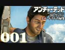 【PS4】アンチャーテッドコレクション エル・ドラドの秘宝 -1- 【60FPS】