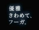 【車CM】日産フーガ