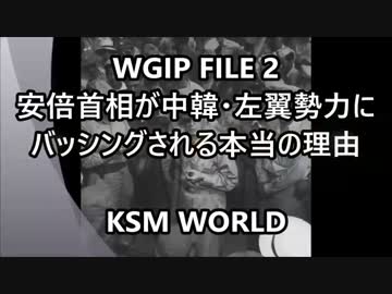 【KSM】WGIP FILE 2 安倍首相が中韓・左翼勢力にバッシングされる本当の理由