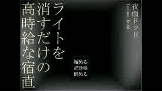 【実況】宿直が完全なる人選ミス【単発】