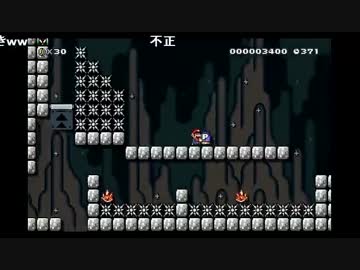 【マリオメーカー】えむしぃ作の改造マリオを友人のおれが攻略する！