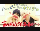 【やよかん】驚きのハッピーシンセサイザ【捏造衣装で踊ってみた】