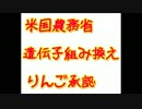 恐怖！遺伝子組み換えリンゴ