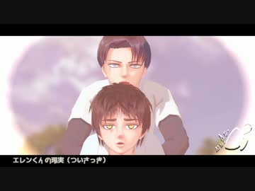 【進撃のMMD】　エレン君とリヴァイ先生　【 サウザン桜】