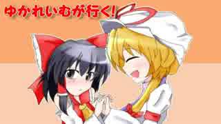 【東方×LOV3】ゆかれいむが行く！　Chapter 15【ミスリルD】