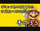 【実況】すぐ使える！マリオメーカーでギミック色々考えてみた　その3.5
