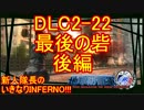 【地球防衛軍4.1】新人隊長のいきなり初見INF！！DLC2-22後編【実況】