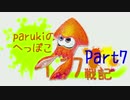 【parukiの】へっぽこイカ戦記【Part7】A帯への道
