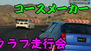 【GT6ｵﾝﾗｲﾝ】コースメーカで集団ラリー走行！【クラブ日誌 10/７】