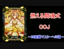 【J4】燃える闘魂式COJ　3発目【対戦士】