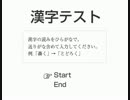 【実況】漢字読むだけ。【単発】
