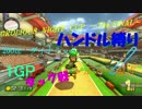 GRORIOUS NIGHT ～The FINAL～　1GP　【シルバー視点】