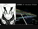【音量修正版】Hello,world! 打ち込んでみた【血界戦線】