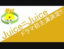 Juice=Juice ドラマ初主演決定!!　ハロプロニュース